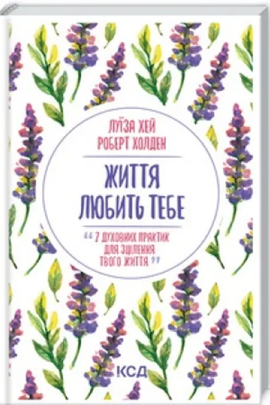 Обложка: Життя любить тебе. 7 духовних практик для зцілення