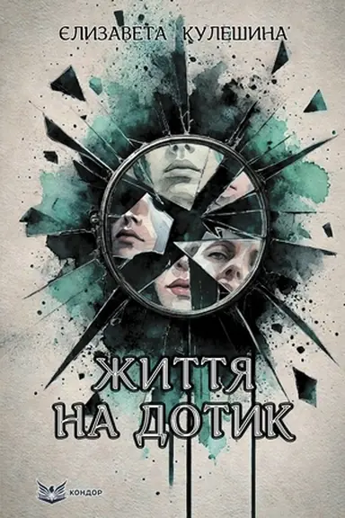 Обложка: Життя на дотик