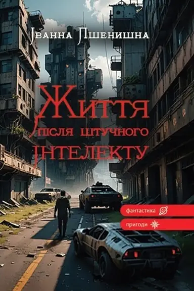 Cover: ZHyttya pislya shtuchnoho intelektu
