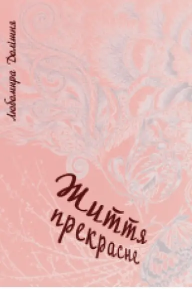 Buchcover: Žyttja prekrasne. (Vključeno romany: Z mereži času ta Žyttja prekrasne)