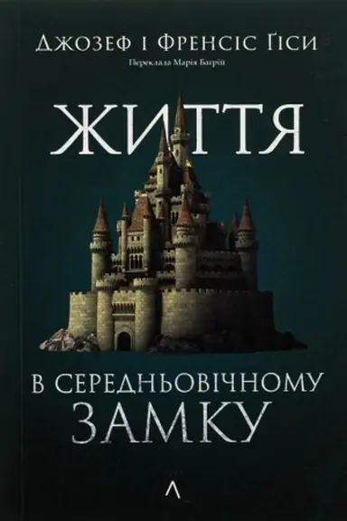 Buchcover: Žyttja u seredn′ovičnomu zamku