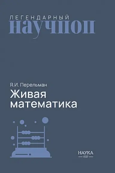 Buchcover: Živaja matematika. Matematičeskie rasskazy i golovolomki.