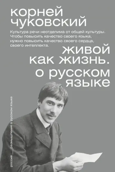 Обложка: Живой как жизнь. О русском языке