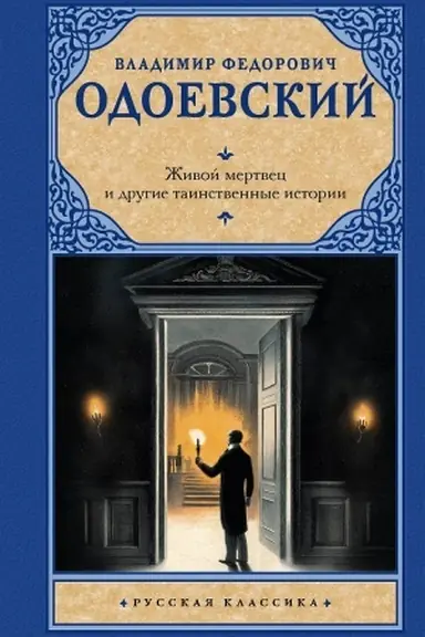 Обложка: Живой мертвец и другие таинственные истории