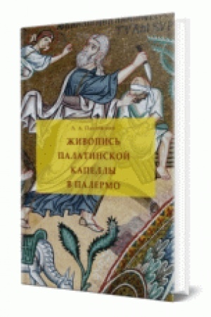 Buchcover: ŽIVOPIS′ PALATINSKOJ KAPELLY V PALERMO