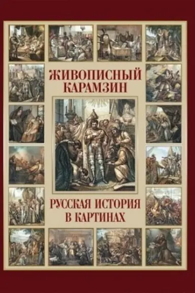 Cover: ZHivopisnyj Karamzin. Russkaya istoriya v kartinach
