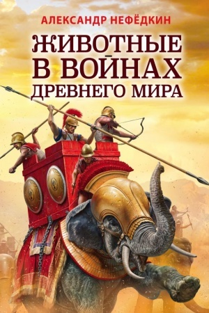 Cover: ZHivotnye v vojnach Drevnego mira