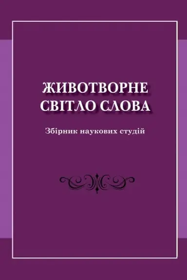 Обложка: Животворне світло слова: збірник наукових студій пам’яті докторки філологічних наук Наталії Ростиславівни Мазепи
