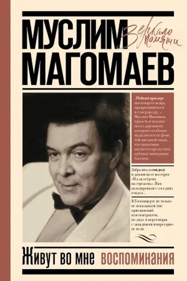 Обложка: Живут во мне воспоминания