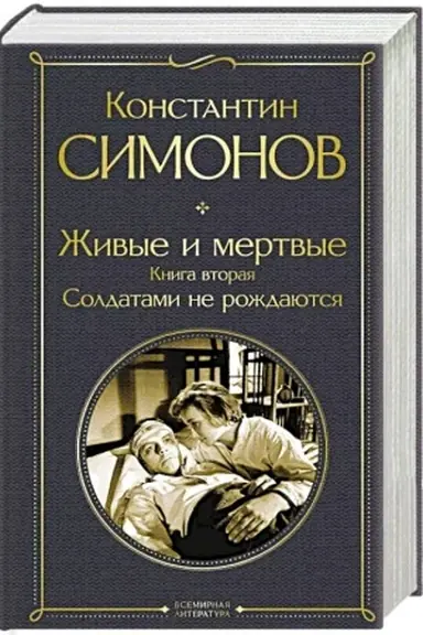 Cover: ZHivye i mertvye. Kniga vtoraya: Soldatami ne rozhdayutsya