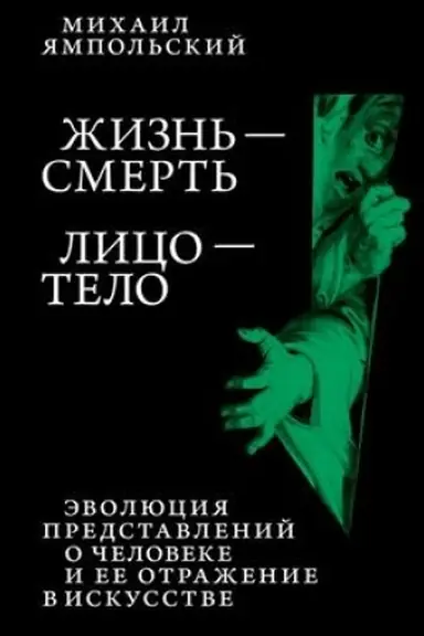 Buchcover: Žizn′ — smert′. Lico — telo: Ėvoljucija predstavlenij o čeloveke i ee otraženie v iskusstve. Ideja vystavki, kotoroj ne bylo