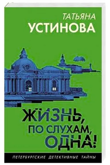 Buchcover: Žizn′, po slucham, odna!