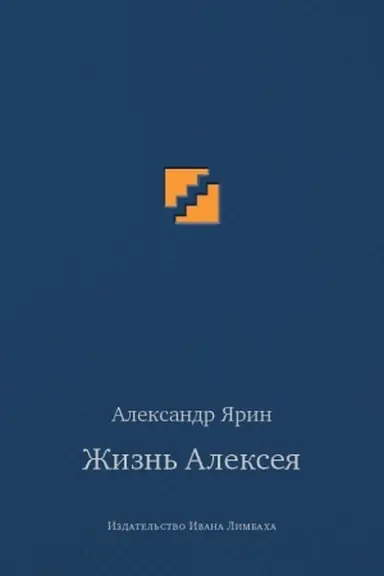 Buchcover: Žizn′ Alekseja: dialogi