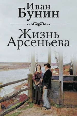 Buchcover: Žizn′ Arsen′eva