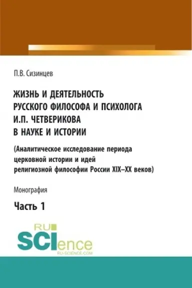 Buchcover: Žizn′ i dejatel′nost′ russkogo filosofa i psichologa I.P. Četverikova v nauke i istorii. Čast′ 1. (Aspirantura, Bakalavriat, Magistratura). Monografija.