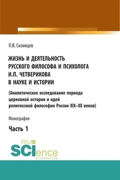 Cover: ZHizn′ i deyatel′nost′ russkogo filosofa i psichologa I.P. CHetverikova v nauke i istorii. CHast′ 1. (Aspirantura, Bakalavriat, Magistratura). Monografiya.