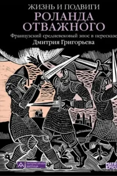 Buchcover: Žizn′ i podvigi Rolanda Otvažnogo: Francuzskij srednevekovyj ėpos v pereskaze Dmitrija Grigor′eva