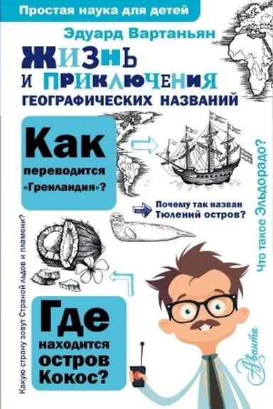 Buchcover: Žizn′ i priključenija geografičeskich nazvanij