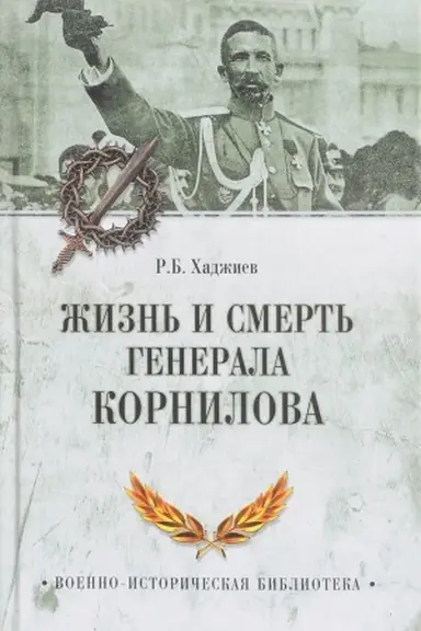 Cover: ZHizn′ i smert′ generala Kornilova