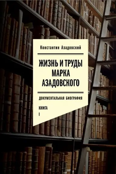 Buchcover: Žizn′ i trudy Marka Azadovskogo. Kniga I