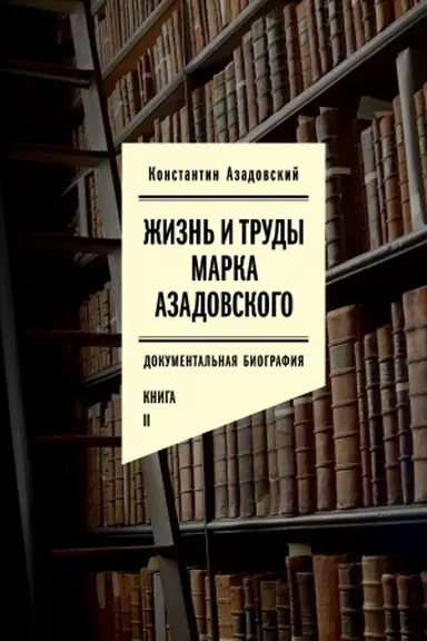 Buchcover: Žizn′ i trudy Marka Azadovskogo. Kniga II