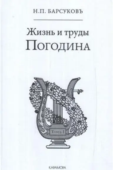 Обложка: Жизнь и труды Погодина
