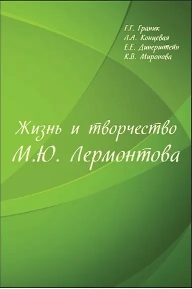 Обложка: Жизнь и творчество М. Ю. Лермонтова: Учебная книга по русской филологии