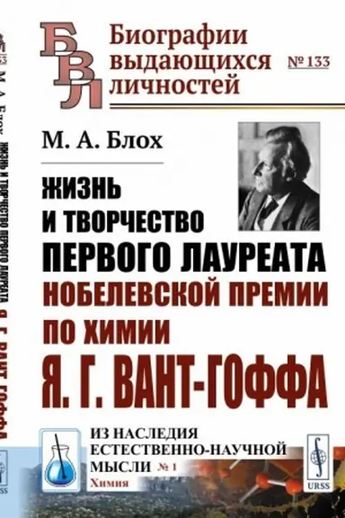 Cover: ZHizn′ i tvorchestvo pervogo laureata Nobelevskoj premii po chimii YA.G.Vant-Goffa