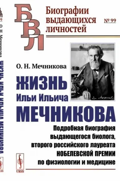 Обложка: Жизнь Ильи Ильича Мечникова: Подробная биография выдающегося биолога, второго российского лауреата Нобелевской премии по физиологии и медицине