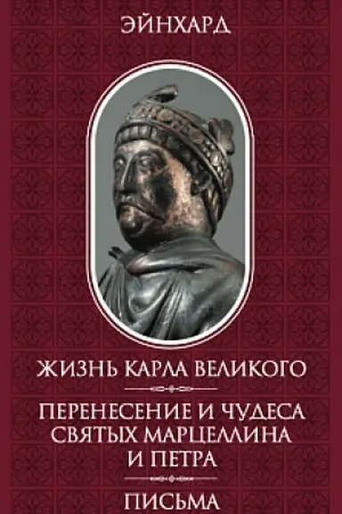 Buchcover: Žizn′ Karla Velikogo. Perenesenie i čudesa svjatych Marcellina i Petra. Pis′ma