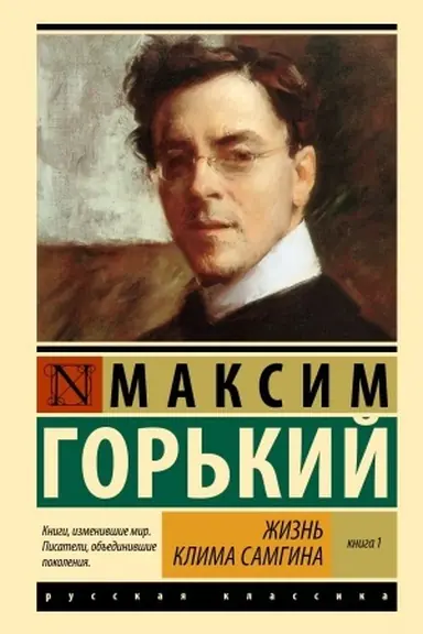 Buchcover: Žizn′ Klima Samgina. V 2 kn. Kniga 1