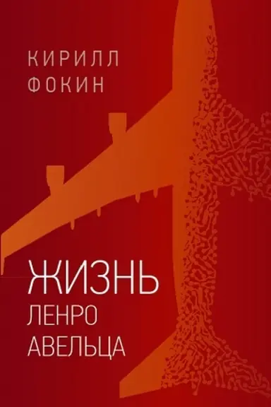 Обложка: Жизнь Ленро Авельца