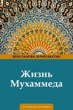 Buchcover: Žizn′ Muchammeda