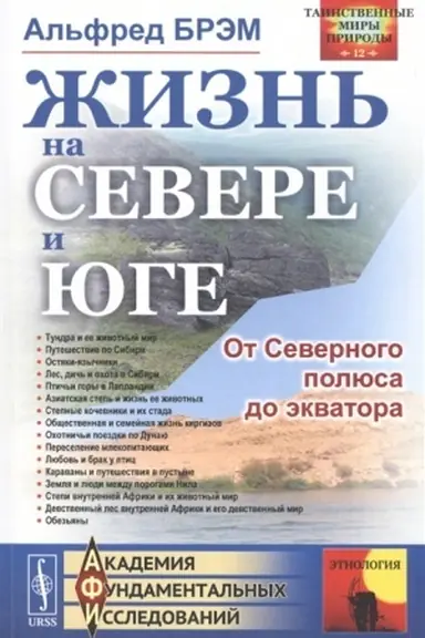 Cover: ZHizn′ na severe i yuge: Ot Severnogo polyusa do ekvatora. Per. s nem.