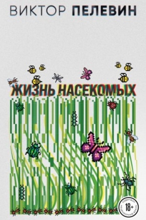 Buchcover: Žizn′ nasekomych