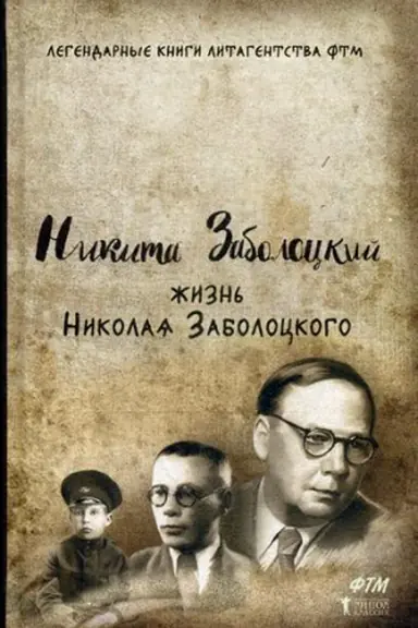 Обложка: Жизнь Николая Заболоцкого