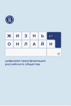 Cover: ZHizn′ onlajn: cifrovaya transformaciya rossijskogo obshhestva