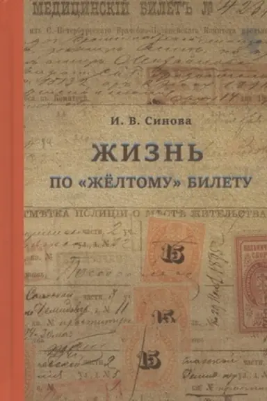 Cover: ZHizn′ po zhyoltomu biletu