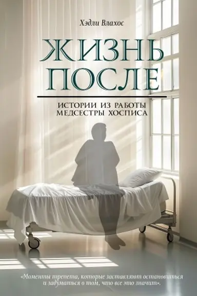 Cover: ZHizn′ posle. Istorii iz raboty medsestry chospisa