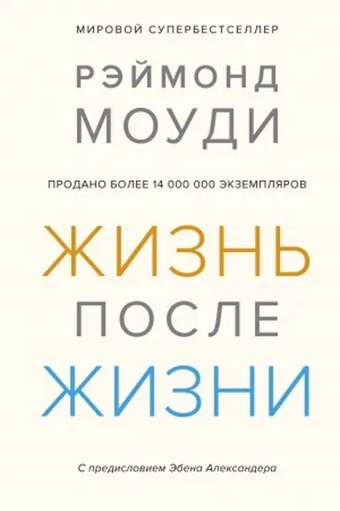 Обложка: Жизнь после жизни: Исследование феномена продолжения жизни после смерти тела