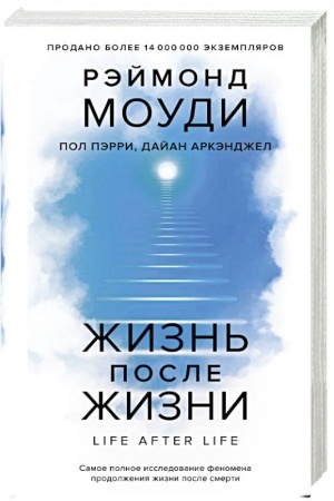 Cover: ZHizn′ posle zhizni:Samoe polnoe issledovanie fenomena prodolzheniya zhizni posle sme