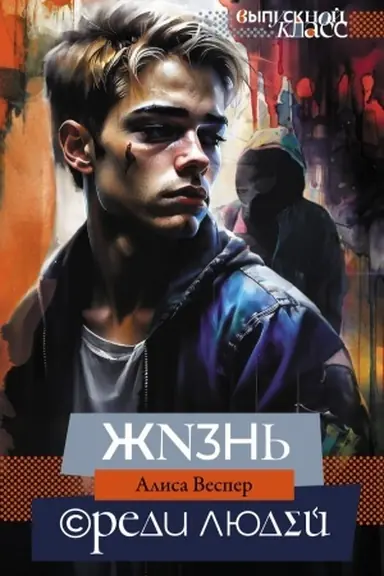 Обложка: Жизнь среди людей
