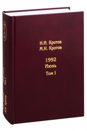 Cover: ZHizn′ vo vremena zagoguliny: devyanostye. 1992. Iyun′. V 2 tomach.