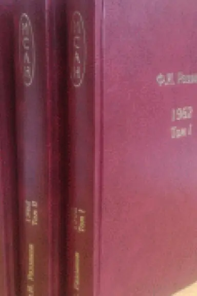 Buchcover: Žizn&prime; zamečatel&prime;nyh vremen: šestidesjatye. 1962. V 3 tomah