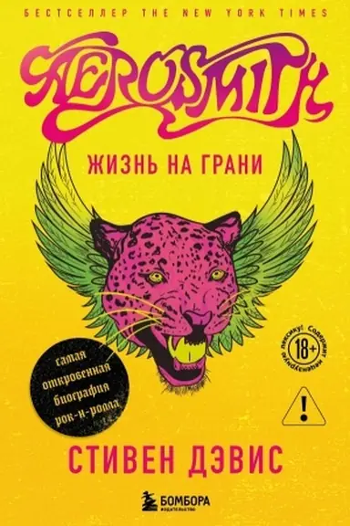 Обложка: Жизнь на грани. Aerosmith