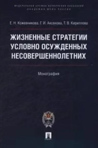 Обложка: Жизненные стратегии условно осужденных несовершеннолетних. Монография.