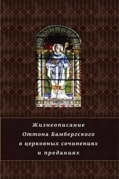 Buchcover: Žizneopisanie Ottona Bambergskogo v cerkovnych sočinenijach i predanijach.