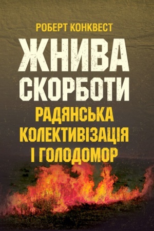 Cover: ZHnyva skorboty: radyans′ka kolektyvizatsiya i holodomor