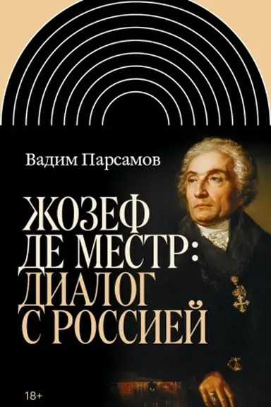 Обложка: Жозеф де Местр: диалог с Россией
