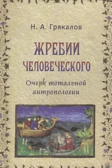 Cover: ZHrebii chelovecheskogo. Ocherk total′noj antropologii